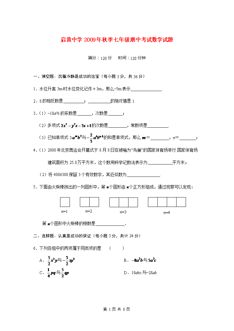 湖北省启黄中学2009年秋季七年级数学期中考试试题（人教版）