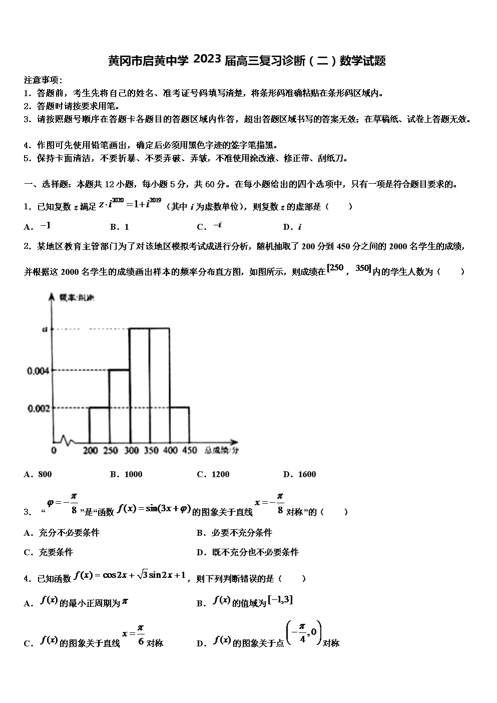 黄冈市启黄中学2024届高三复习诊断(二)数学试题解析