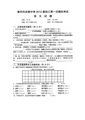 黄冈市启黄中学2012届九年级语文第一次模拟考试试题评析与启示