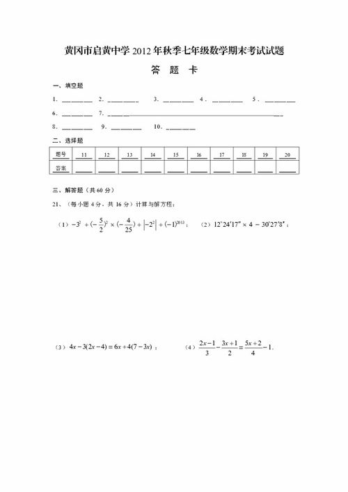 湖北省黄冈市启黄中学2012-2013学年七年级上学期期末考试数学试卷及答案解析