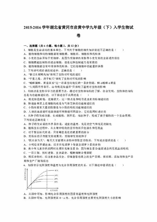 2015-2016学年湖北省黄冈市启黄中学九年级下学期入学考试生物试卷解析