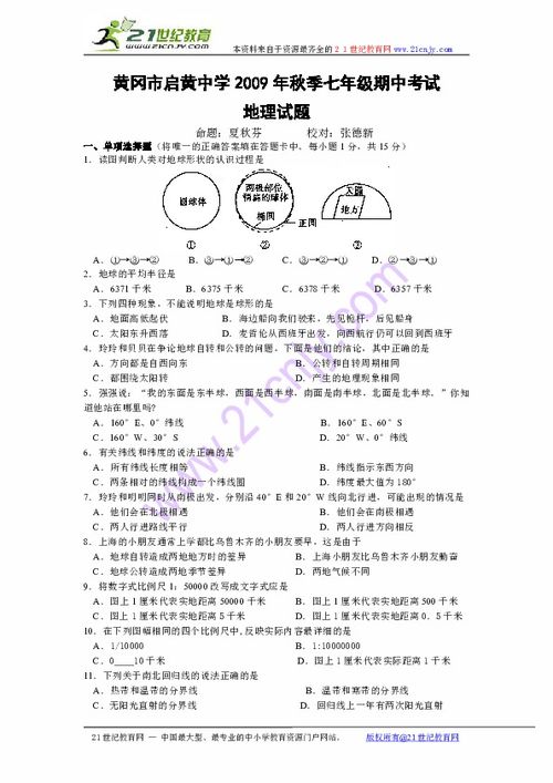 黄冈市启黄中学2009年秋季七年级地理期中考试试题分析与回顾